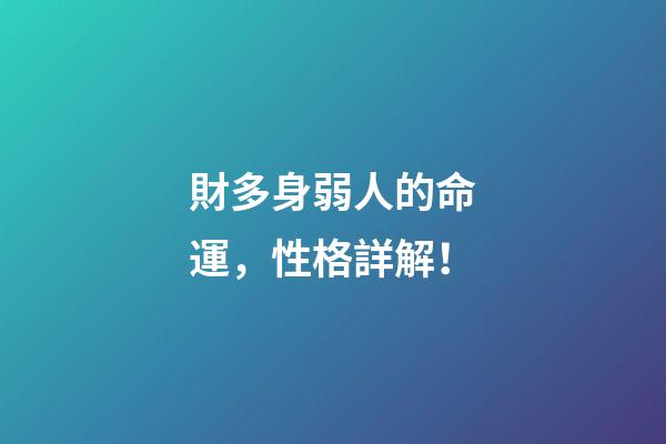 財多身弱人的命運，性格詳解！