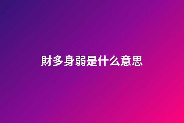 財多身弱是什么意思