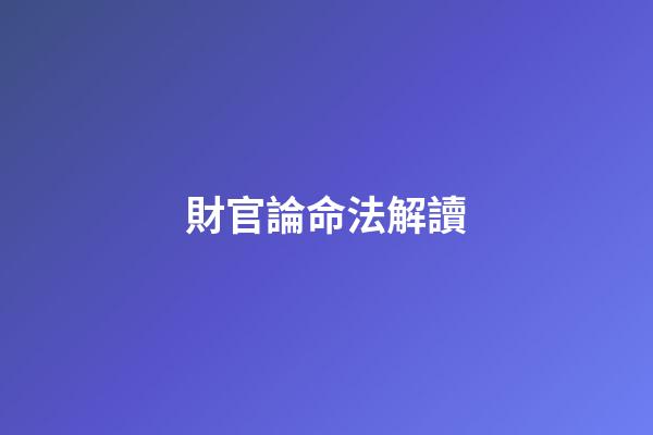 財官論命法解讀