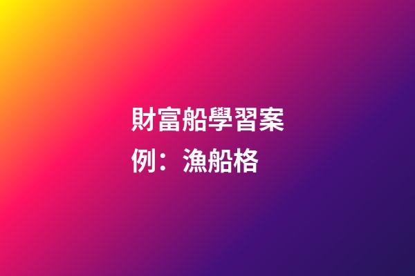 財富船學習案例：漁船格
