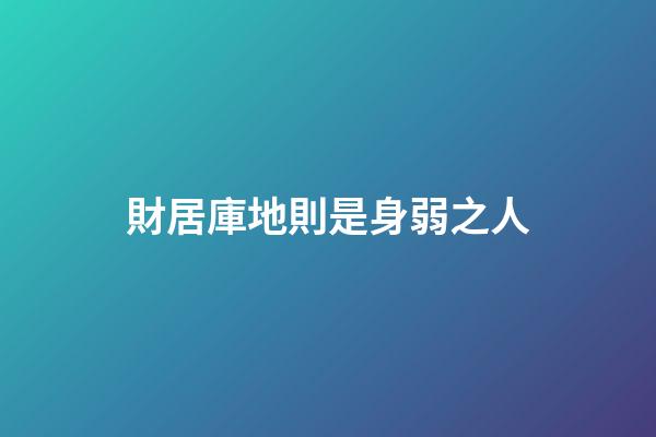 財居庫地則是身弱之人