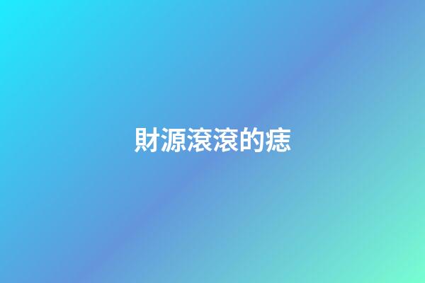 財源滾滾的痣