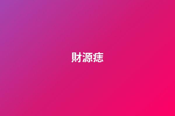 財源痣