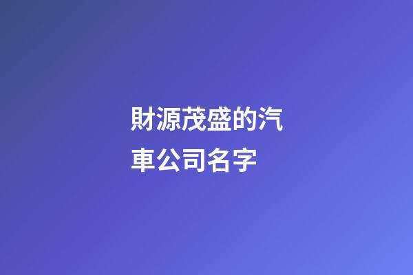 財源茂盛的汽車公司名字-第1張-公司起名-玄機派