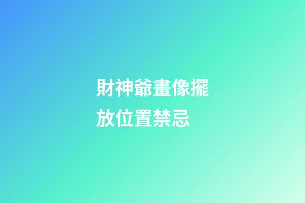 財神爺畫像擺放位置禁忌