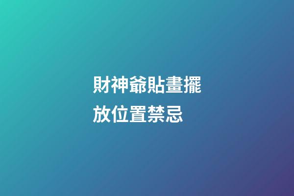 財神爺貼畫擺放位置禁忌