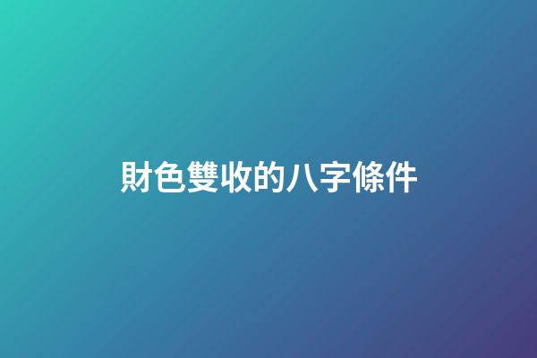 財色雙收的八字條件