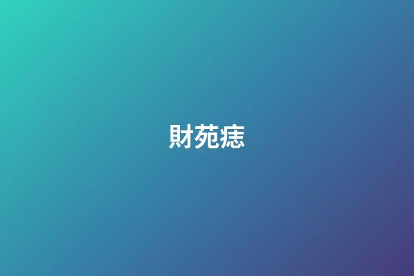 財苑痣