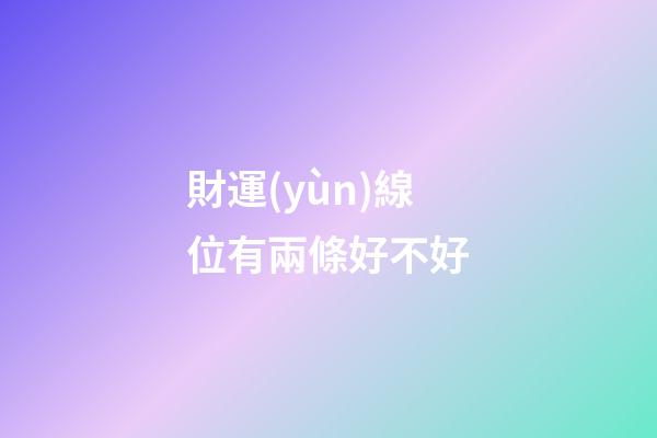 財運(yùn)線位有兩條好不好