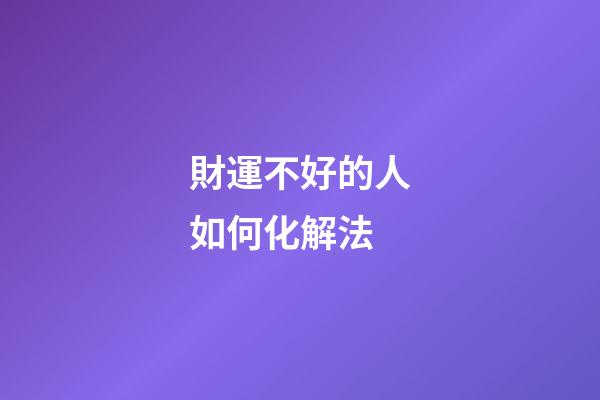 財運不好的人如何化解法
