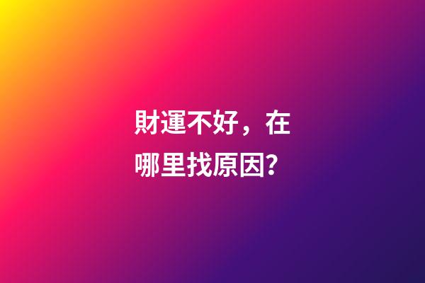 財運不好，在哪里找原因？
