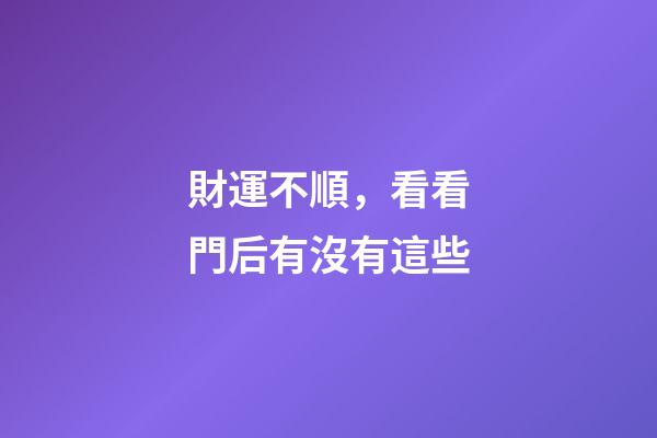 財運不順，看看門后有沒有這些