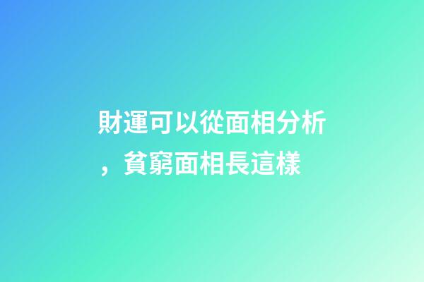 財運可以從面相分析，貧窮面相長這樣