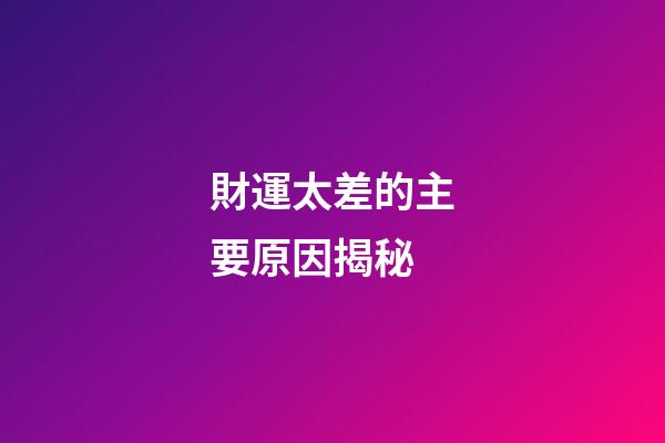 財運太差的主要原因揭秘