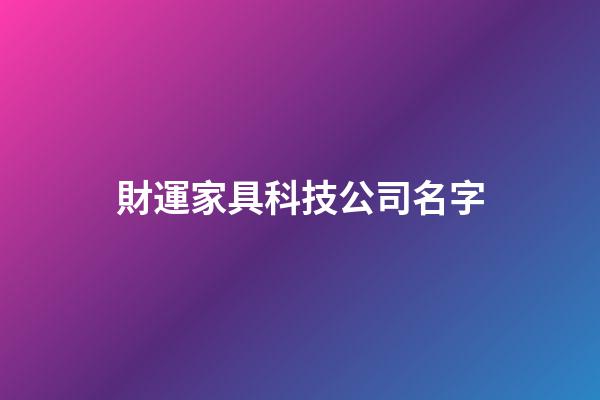 財運家具科技公司名字-第1張-公司起名-玄機派