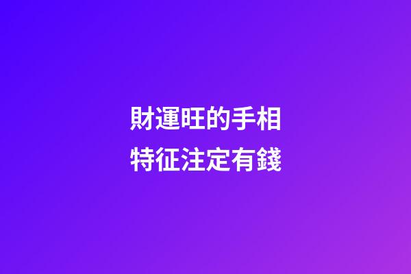 財運旺的手相特征注定有錢