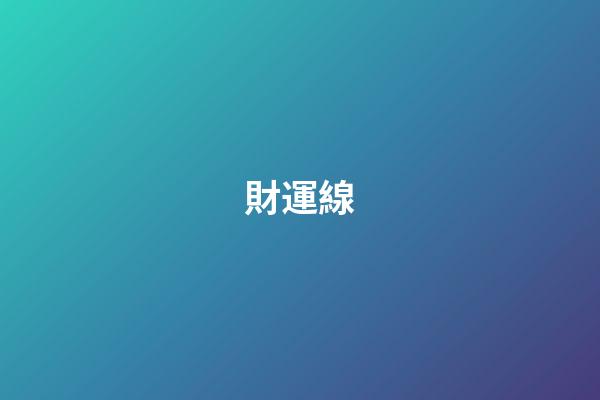 財運線（40以后有大財的手紋）