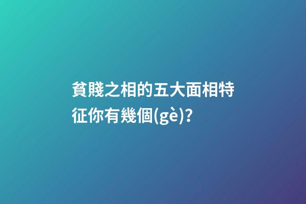 貧賤之相的五大面相特征你有幾個(gè)？