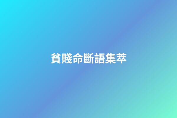 貧賤命斷語集萃
