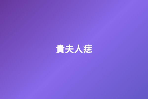 貴夫人痣