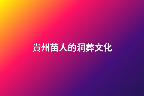 貴州苗人的洞葬文化