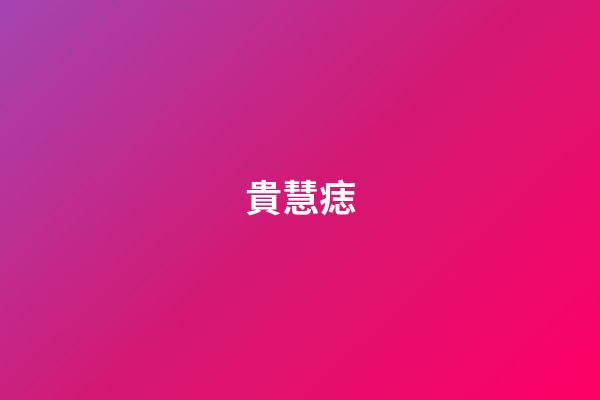 貴慧痣