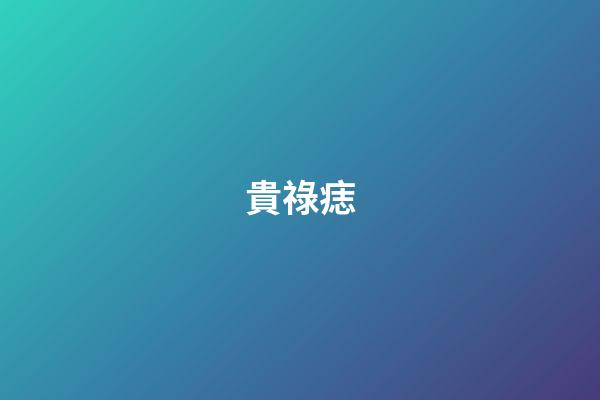 貴祿痣