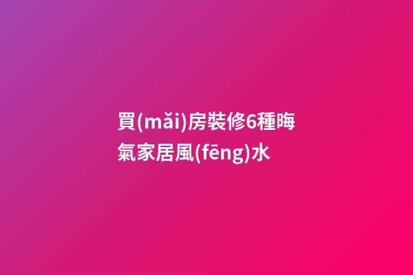 買(mǎi)房裝修6種晦氣家居風(fēng)水