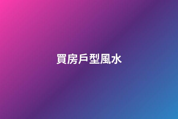 買房戶型風水