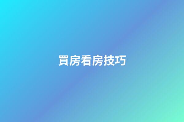 買房看房技巧