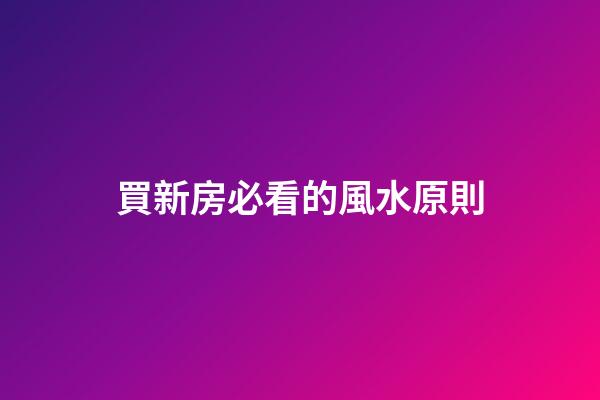買新房必看的風水原則