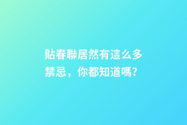 貼春聯居然有這么多禁忌，你都知道嗎？