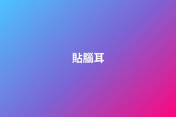 貼腦耳