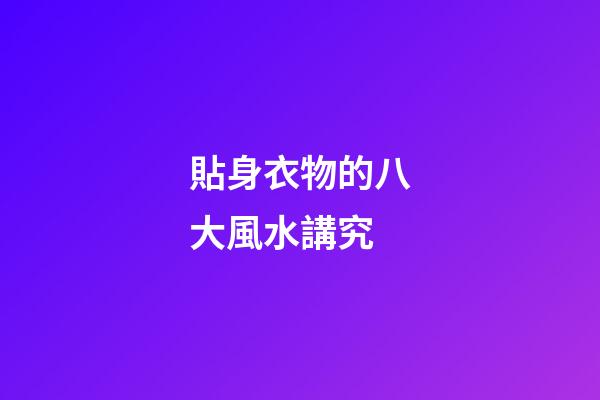 貼身衣物的八大風水講究