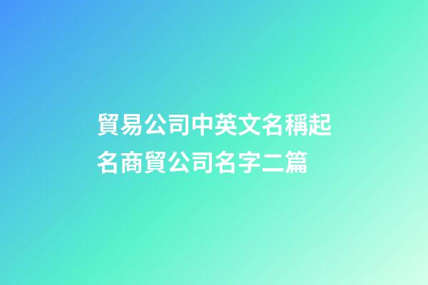 貿易公司中英文名稱起名商貿公司名字二篇-第1張-公司起名-玄機派