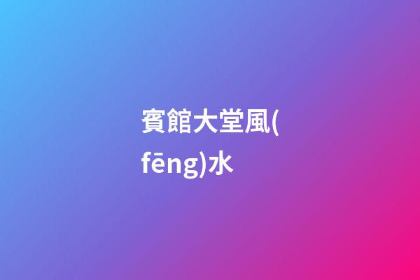 賓館大堂風(fēng)水