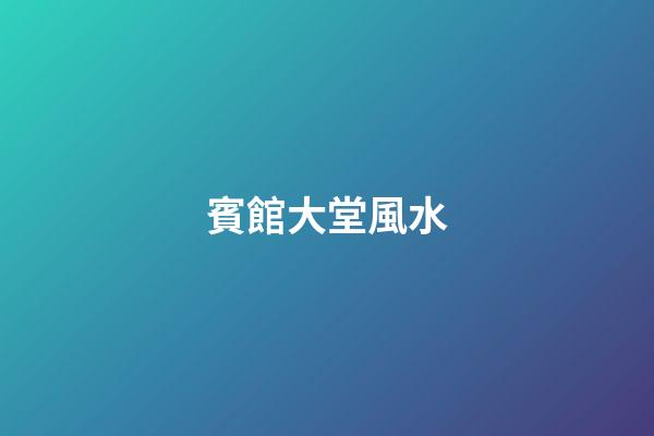 賓館大堂風水
