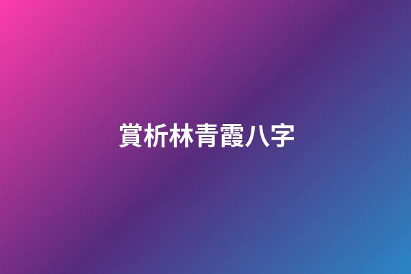 賞析林青霞八字