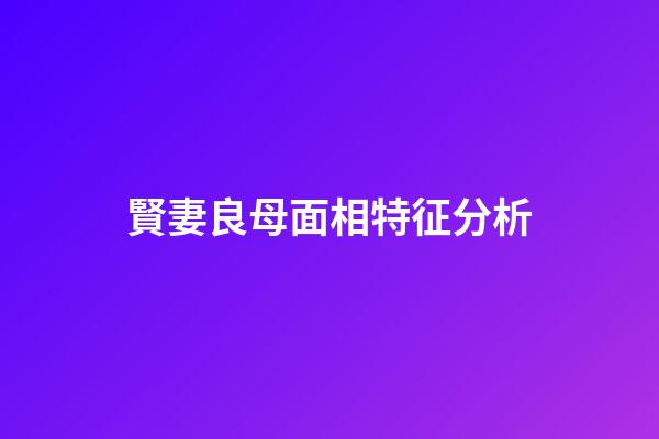 賢妻良母面相特征分析