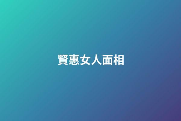 賢惠女人面相