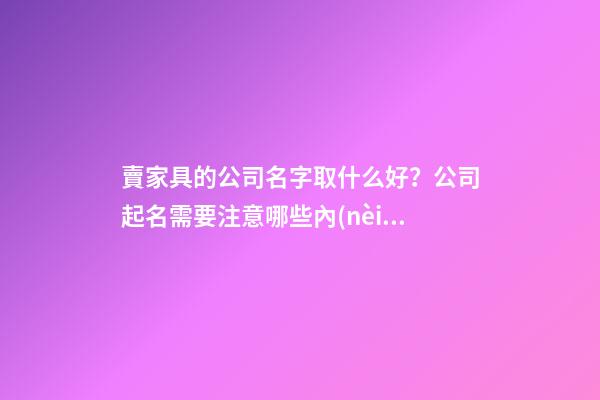 賣家具的公司名字取什么好？公司起名需要注意哪些內(nèi)容？