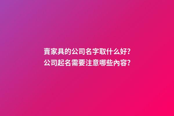 賣家具的公司名字取什么好？公司起名需要注意哪些內容？-第1張-公司起名-玄機派