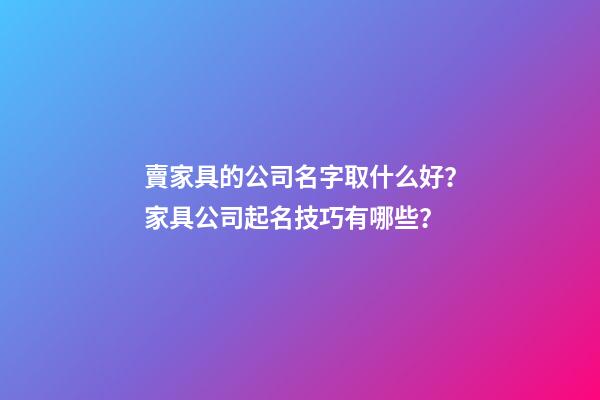 賣家具的公司名字取什么好？家具公司起名技巧有哪些？