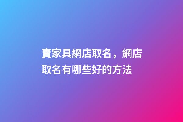 賣家具網店取名，網店取名有哪些好的方法-第1張-店鋪起名-玄機派