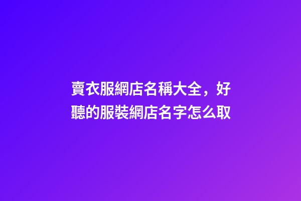 賣衣服網店名稱大全，好聽的服裝網店名字怎么取-第1張-店鋪起名-玄機派