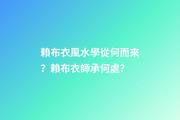 賴布衣風水學從何而來？賴布衣師承何處？