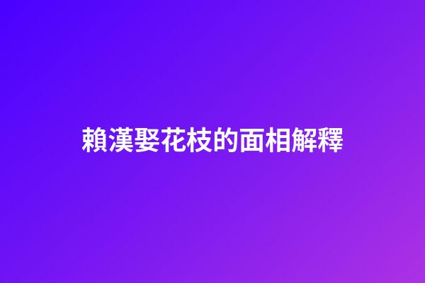 賴漢娶花枝的面相解釋