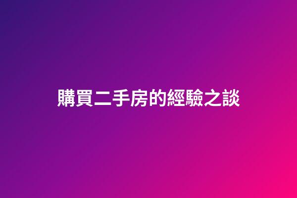 購買二手房的經驗之談