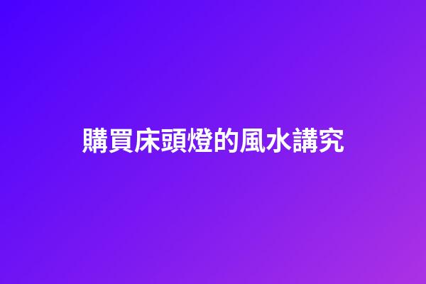 購買床頭燈的風水講究