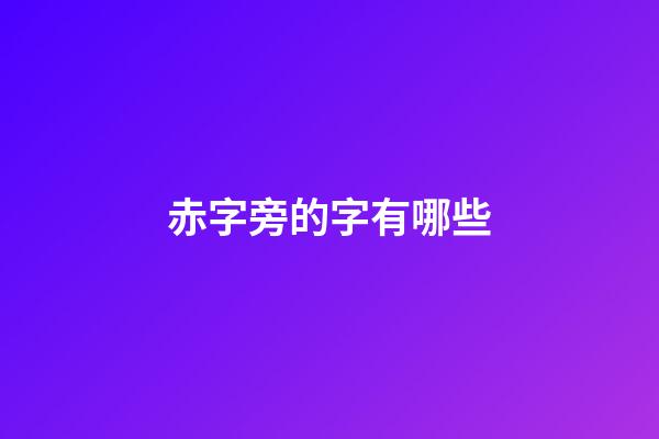 赤字旁的字有哪些